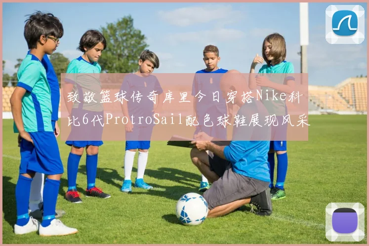 致敬篮球传奇库里今日穿搭Nike科比6代ProtroSail配色球鞋展现风采