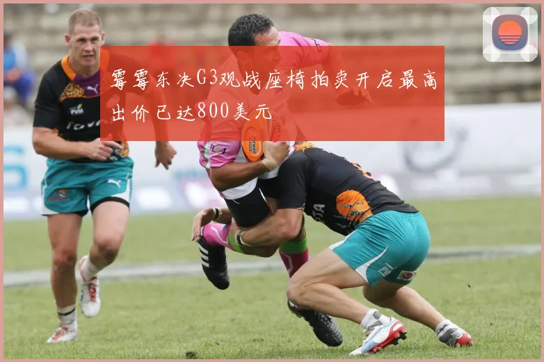 霉霉东决G3观战座椅拍卖开启最高出价已达800美元