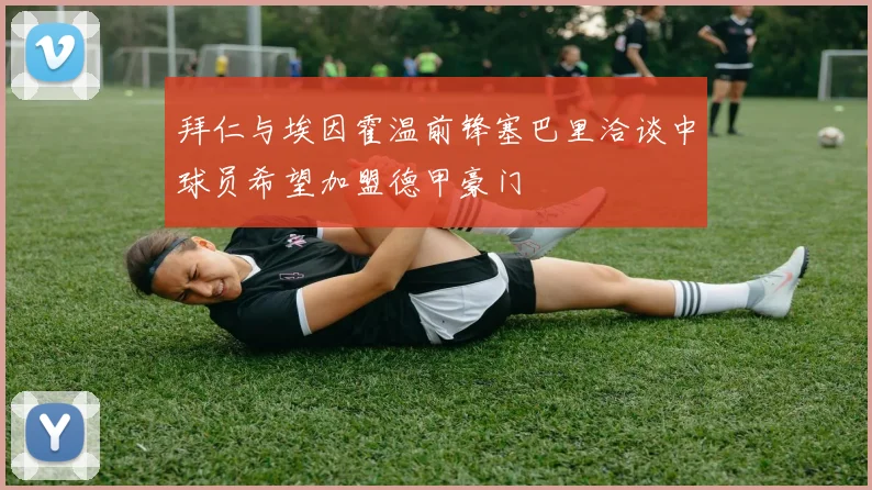 拜仁与埃因霍温前锋塞巴里洽谈中球员希望加盟德甲豪门