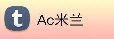 Ac米兰 logo
