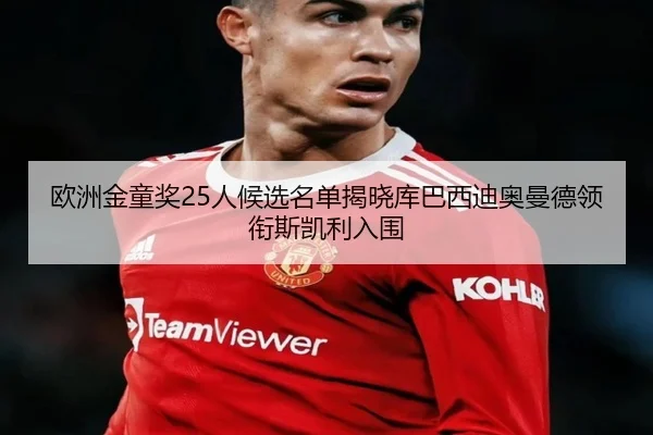 欧洲金童奖25人候选名单揭晓库巴西迪奥曼德领衔斯凯利入围 - ACMilan